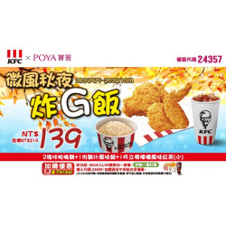 【寶雅x肯德基】寶雅微風秋夜