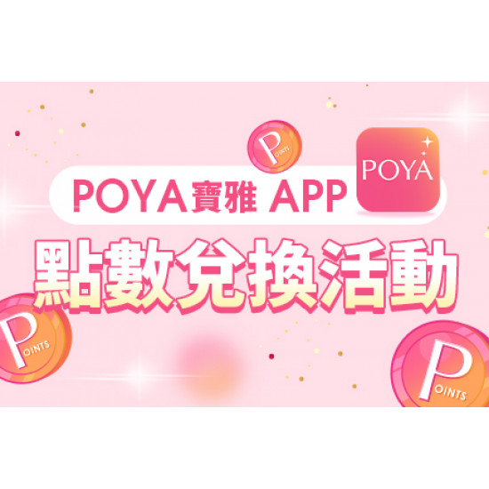 POYA寶雅 APP點+金兌換活動