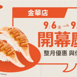 【爭鮮迴轉壽司】金華店全新開幕慶~好康優惠GO! 【爭鮮迴轉壽司】金華店全新開幕慶~好康優惠GO!