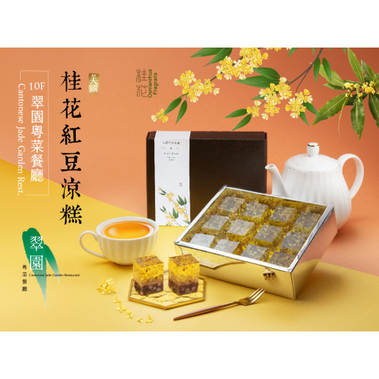 《翠園漢來店》桂花紅豆涼糕：