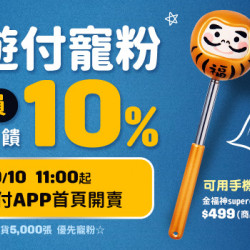 悠遊付寵粉 APP首頁悠遊卡搶先開賣 新會員最高10%回饋 悠遊付寵粉 APP首頁悠遊卡搶先開賣 新會員最高10%回饋