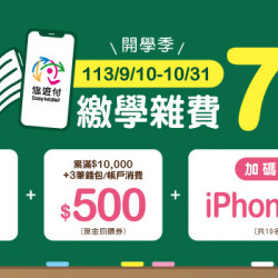 悠遊付繳學雜費最高回饋7% 加碼抽iPhone16 悠遊付繳學雜費最高回饋7% 加碼抽iPhone16