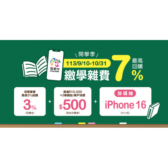 悠遊付繳學雜費最高回饋7% 加碼抽iPhone16