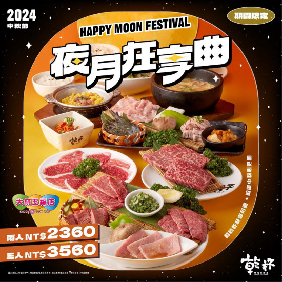 乾杯夜月狂享曲｜2024年中秋限定套餐