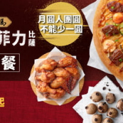 中秋節限定:中秋節小套餐