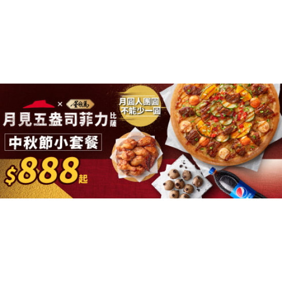 中秋節限定:中秋節小套餐