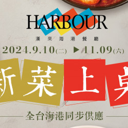 《漢來海港》新菜上桌 (2024/9/10-11/9)：午晚餐限定，全台海港同步供應