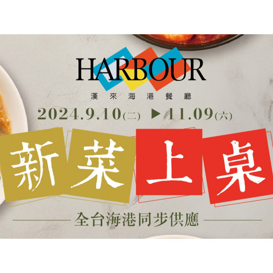 《漢來海港》新菜上桌 (2024/9/10-11/9)：午晚餐限定，全台海港同步供應