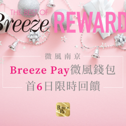 微風南京 週年慶首6日加碼 Breeze Pay享回饋