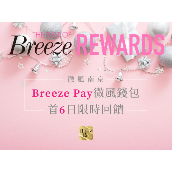 微風南京 週年慶首6日加碼 Breeze Pay享回饋