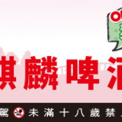 麒麟獨家品牌月 麒麟獨家品牌月