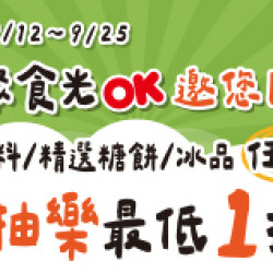 歡聚食光 OK邀您同樂 歡聚食光 OK邀您同樂