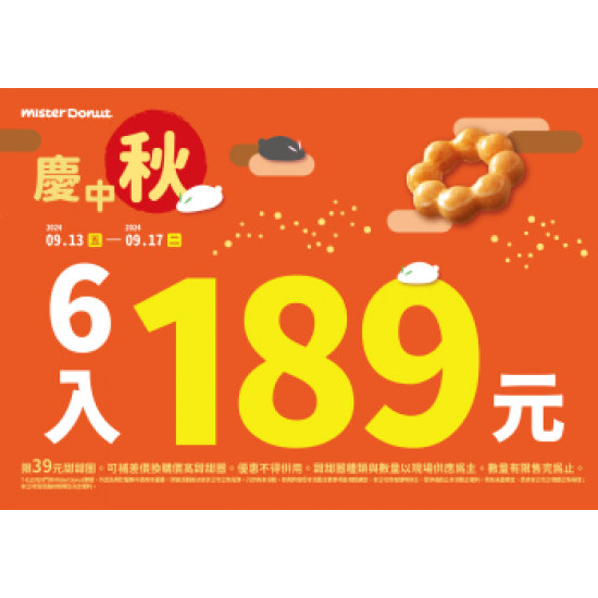 【限時優惠】Mister Donut 陪你迎接中秋節！.