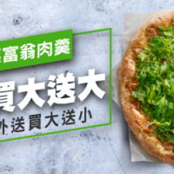 外帶買大送大:外帶買大送大 / 外送買大送小 – 香菜富翁肉羹