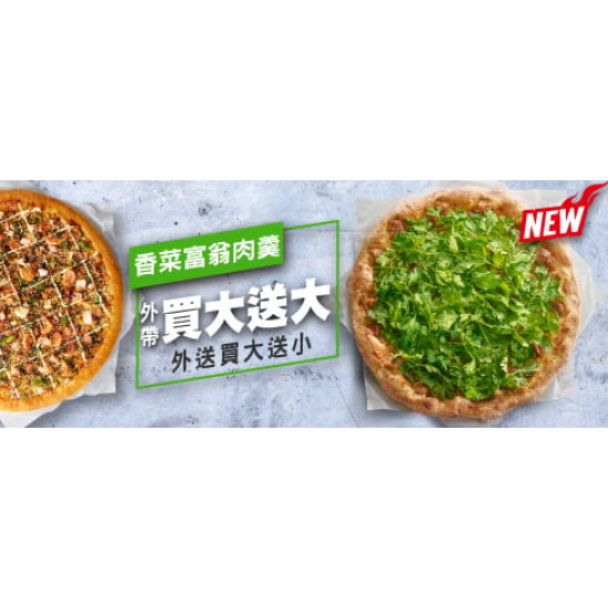 外帶買大送大:外帶買大送大 / 外送買大送小 – 香菜富翁肉羹