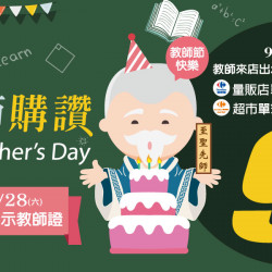 教師節購讚