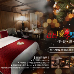 君品冬季暖心獻禮:君品暖冬雙重享住房專案 雙人入住每日NT$4,980起,雙倍享受升級您的冬日假期 君品冬季暖心獻禮:君品暖冬雙重享住房專案 雙人入住每日NT$4,980起,雙倍享受升級您的冬日假期