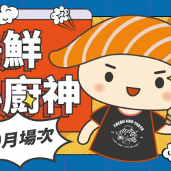 【爭鮮迴轉壽司|爭鮮PLUS】爭鮮小廚神10月活動場次資訊 【爭鮮迴轉壽司|爭鮮PLUS】爭鮮小廚神10月活動場次資訊
