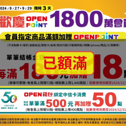 歡慶OPENPOINT1800萬會員 歡慶OPENPOINT1800萬會員