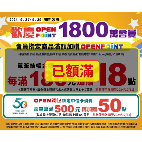 歡慶OPENPOINT1800萬會員