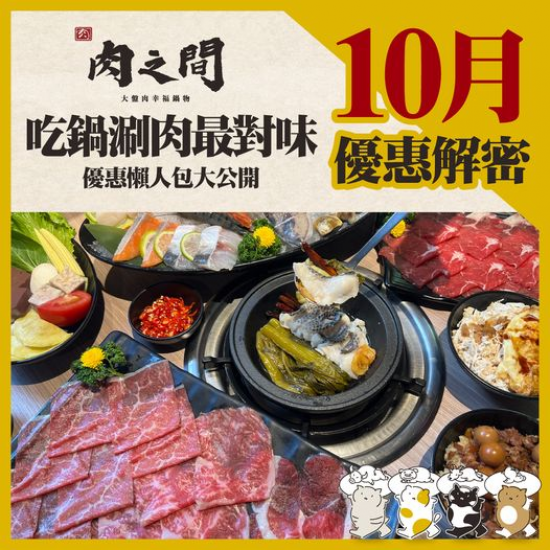 店名：[肉之間] \ 10月優惠大解密✨吃鍋涮肉最對味 /