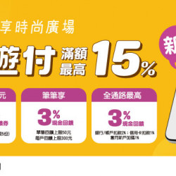 【義享時尚廣場】悠遊付新上線 滿額最高回饋15%