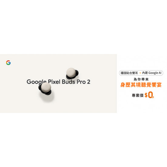 Pixel Buds Pro2指定專案享好禮