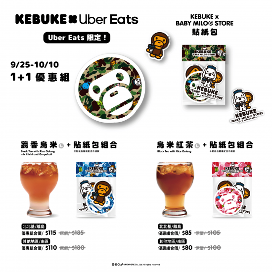 可不可舊美好｜Uber Eats限定組合