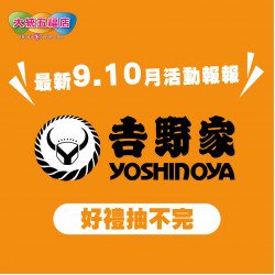 吉野家消費玩抽獎