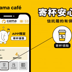 線上寄杯安心領,信託履約有保障! 線上寄杯安心領,信託履約有保障!