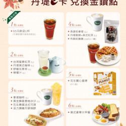 全門市活動：【丹堤e卡金鑽點】2024年第四季 - 集金鑽點超優惠