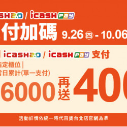 2024.9.26 - 10.06│icashPay/icash2.0支付加碼