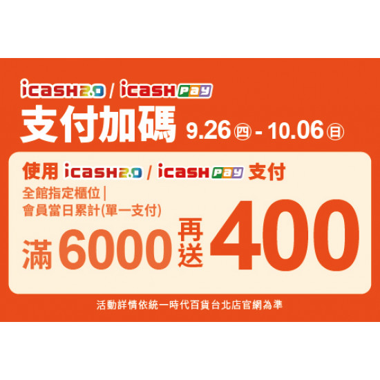 2024.9.26 - 10.06│icashPay/icash2.0支付加碼