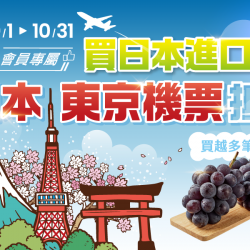2024【日本葡萄抽獎活動】