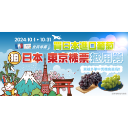 2024【日本葡萄抽獎活動】