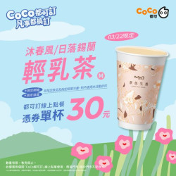 CoCo都可 週五品茗日 CoCo都可 週五品茗日