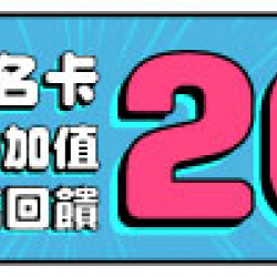 悠遊聯名卡最高20%回饋 悠遊聯名卡最高20%回饋