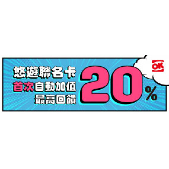 悠遊聯名卡最高20%回饋