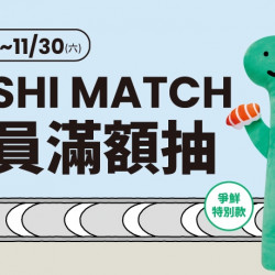SUSHI Match 會員獨享滿額抽 SUSHI Match 會員獨享滿額抽