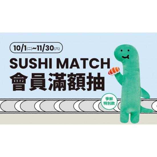 SUSHI Match 會員獨享滿額抽