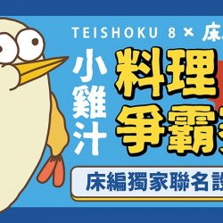 【定食8 X 床編故事】 小雞汁料理爭霸賽療癒登場! 【定食8 X 床編故事】 小雞汁料理爭霸賽療癒登場!