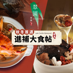 《巨蛋翠園》秋冬首選-進補大食帖：為迎接即將到來的秋冬時節，巨蛋翠園為各位帶來這兩道精心熬煮的滋補佳餚