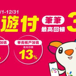 悠遊付筆筆最高回饋3%