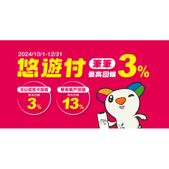 悠遊付筆筆最高回饋3%