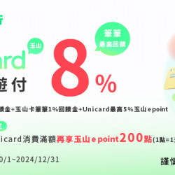 玉山悠遊季，悠遊付綁定玉山信用卡筆筆享最高3%悠遊付回饋金，玉山Unicard卡 最高享8%回饋