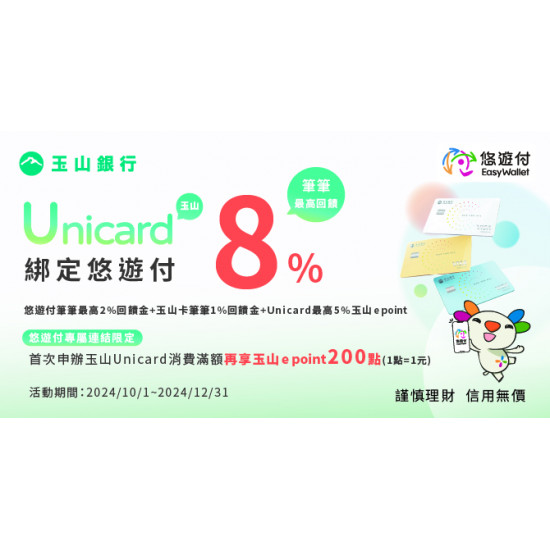 玉山悠遊季，悠遊付綁定玉山信用卡筆筆享最高3%悠遊付回饋金，玉山Unicard卡 最高享8%回饋