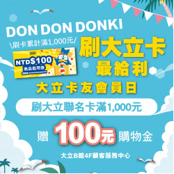 大立卡獨享滿額贈