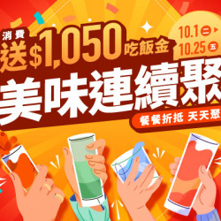美味連續聚 消費送$1,050吃飯金 餐餐折抵天天聚