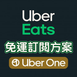 【Uber Eats免運優惠】Uber One會員訂閱方案登場，會員專屬優惠懶人包