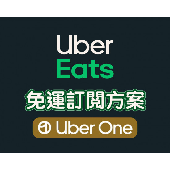 【Uber Eats免運優惠】Uber One會員訂閱方案登場，會員專屬優惠懶人包